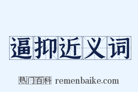 逼抑近义词是什么意思的图片
